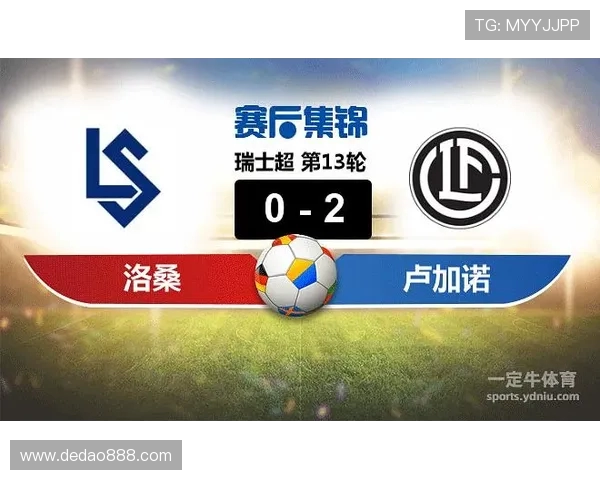 洛桑与卢加诺的激烈对决谁能在瑞士超级联赛中笑到最后 洛桑与卢加诺的激烈对决谁能在瑞士超级联赛中笑到最后